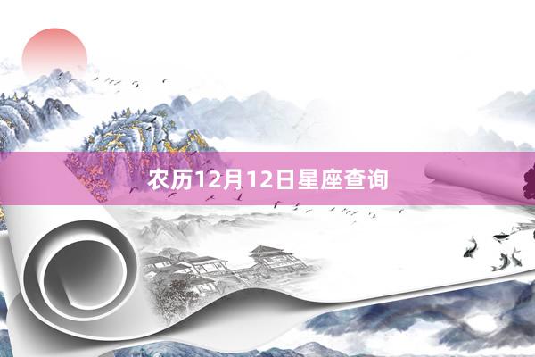 农历12月12日星座查询