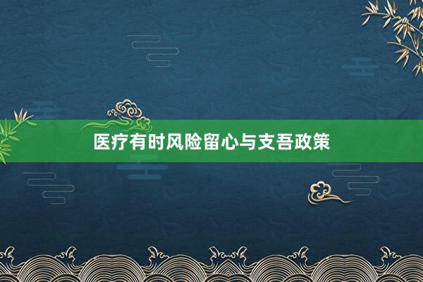 医疗有时风险留心与支吾政策