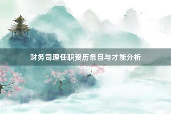 财务司理任职资历条目与才能分析